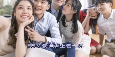 爱豆圈 - 痛痛快快醉一回
