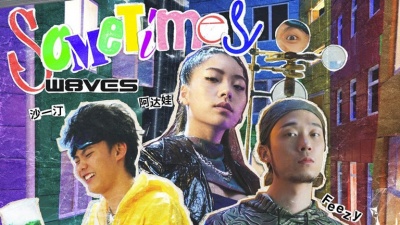 W8VES、阿达娃、直火帮Feezy、沙一汀EL - Sometimes
