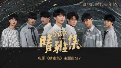 时代少年团 - 晴雅集