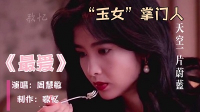 老歌音乐秀 - “玉女”掌门人周慧敏，53岁开演唱会演唱《最爱》，依旧似少女