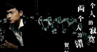 贺一航 - 一个人的寂寞两个人的错