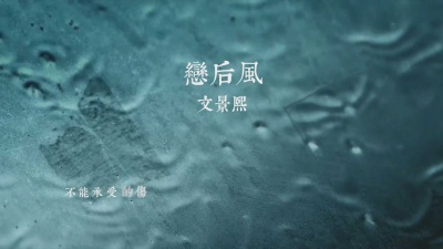 文景熙 - 文景熙最新原创歌曲《恋后风》