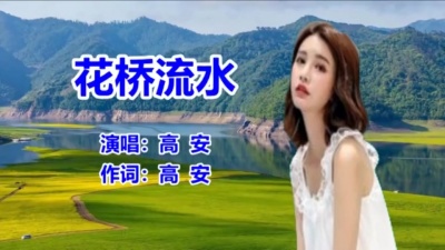 高安、纳兰珠儿 - 花桥流水