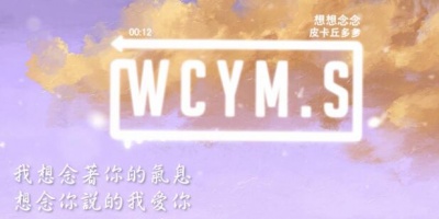 皮卡丘多多 - 想想念念