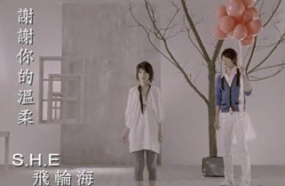 S.H.E、飞轮海 - 谢谢你的温柔