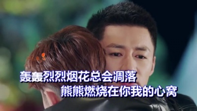 孙艺琪 - 情火