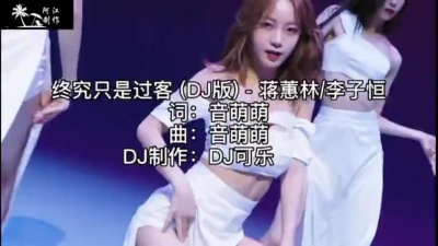 蒋蕙林、李子恒 - 终究只是过客