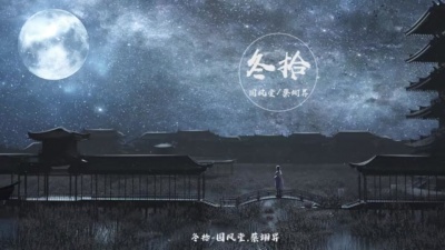 国风堂、蔡翊昇 - 冬拾