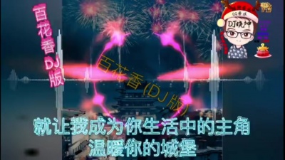 魏新雨 - 百花香 (DJ版)