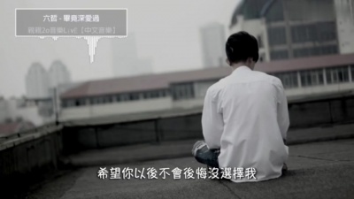 六哲 - 毕竟深爱过