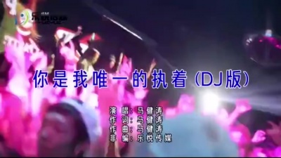 马健涛 - 你是我唯一的执着 (DJ版)