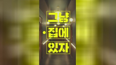 우디 - 그냥 집에 있자 (Teaser)