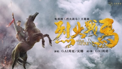 GAI周延、吴樾 - 烈火战马