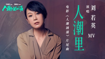 刘若英 - 人潮里