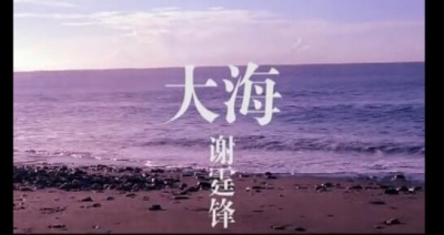 谢霆锋 - 大海