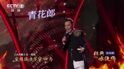 屠洪刚、经典咏流传 - 大风歌