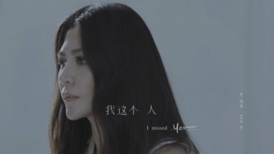 艾怡良 - 我这个人