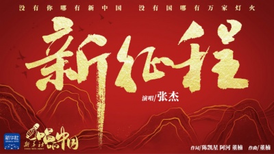 张杰 - 新征程