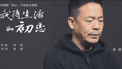 孙浩、范炜 - 我待生活如初恋