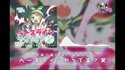 ななひら、かめるかめりあ - ベースラインやってる?笑 (你是负责大提琴手?笑)