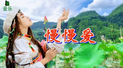 天天听音乐 - 广场舞DJ情歌《慢慢爱》，节奏欢快，人美歌甜，超级好听！