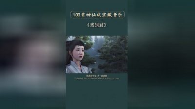 好听音乐 - 听闻那红衣女从戏台等到楼台
