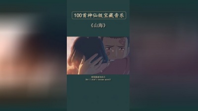 好听音乐 - 所爱隔山海山海皆可平
