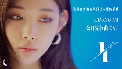 请夏 - X