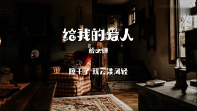 薛之谦 - 给我的爱人