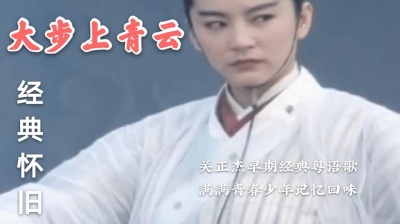 小雅听音乐 - 关正杰早期粤语经典《大步上青云》，老电影同名主题曲，堪称经典