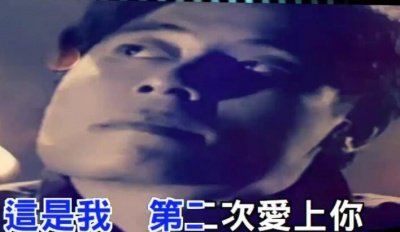 王杰 - 这是我第二次爱上你