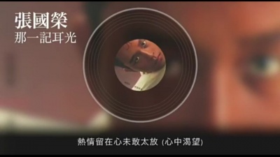 张国荣 - 那一记耳光