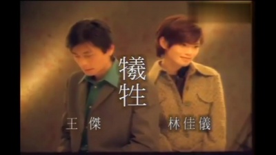 林佳仪、王杰、林佳仪 - 牺牲