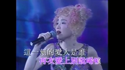 陈慧娴 - 今天的爱人是谁