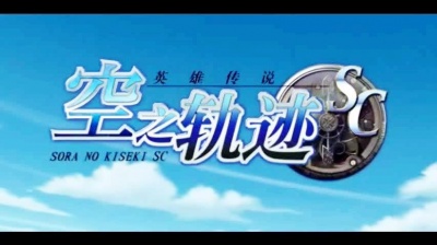水晶 - 《命运之羁绊》空之轨迹SC OP