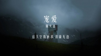 陈奕迅 - 宠爱