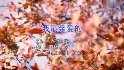 汪苏泷 - 我最亲爱的