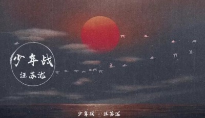 汪苏泷 - 少年战