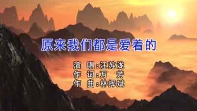 汪苏泷 - 原来我们都是爱着的