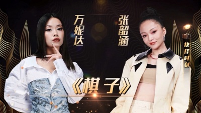 张韶涵、万妮达Vinida Weng、天赐的声音 - 棋子