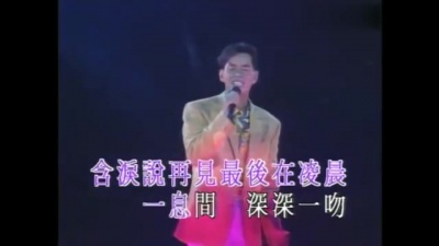 谭咏麟 - 凌晨一吻