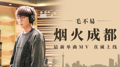 毛不易 - 烟火成都