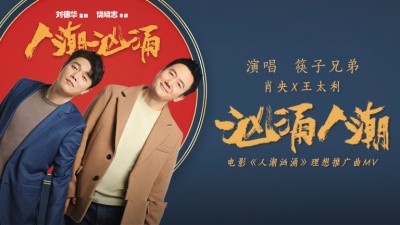 筷子兄弟 - 汹涌人潮