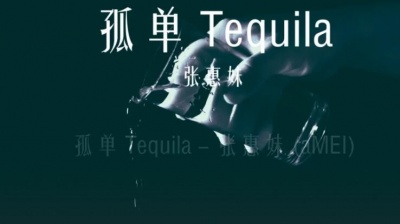 张惠妹 - 孤单Tequila