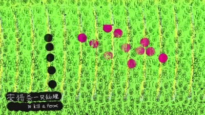 郭采洁 - 别派一群兔子猎杀一只狐狸