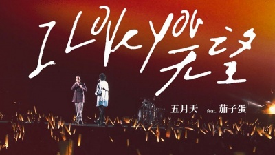 五月天、茄子蛋 - I Love You 无望