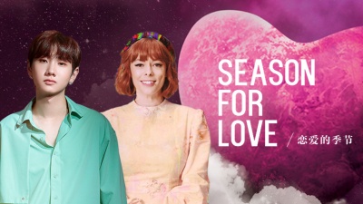 汪苏泷、Lenka - Season for Love