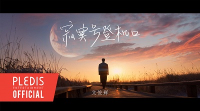 文俊辉(JUN) - 寂寞号登机口