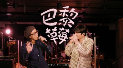 马念先、宇宙人 - 巴黎草莓