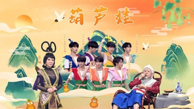 时代少年团、王牌对王牌 - 葫芦娃